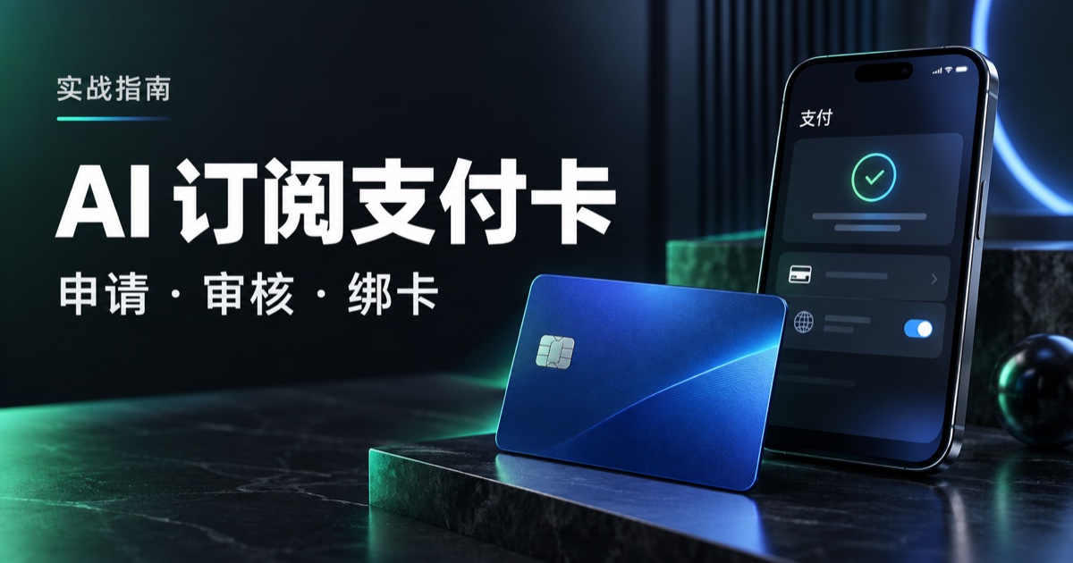 AI 订阅支付卡:申请、审核与绑卡教程头图