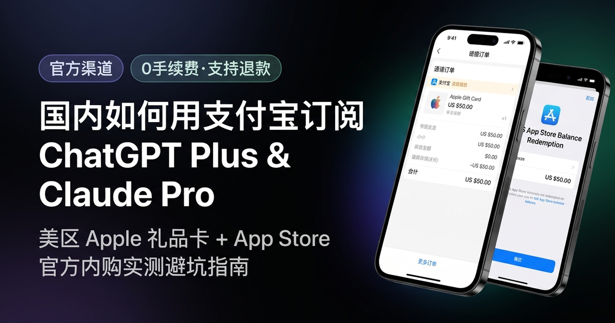 国内用支付宝免外币卡订阅 ChatGPT Plus 与 Claude Pro 终极指南(防封号与退款全流程)